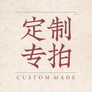 定制彩票压条  运费差价补齐链接