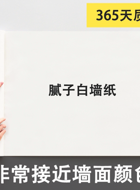 腻子白墙纸自粘卧室防水可擦洗遮瑕疵贴纸纯白色壁纸墙面遮丑墙贴