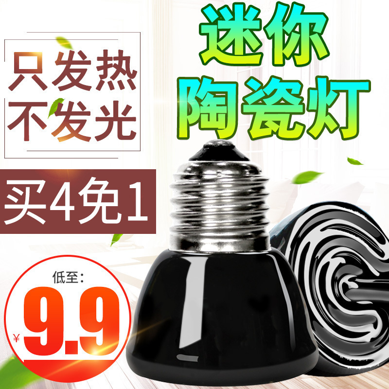 芦丁鸡陶瓷保温灯迷你陶瓷灯乌龟饲养用品过冬加温发热无光取暖灯