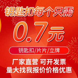 亚克力钥匙扣定制片片个性双面立牌明星动漫卡通创意周边挂件DIY