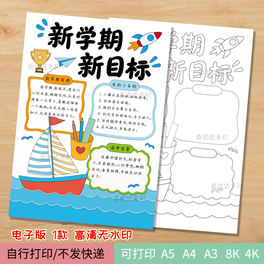 257新学期新目标手抄报模板电子线稿新学期寄语绘画小报图文竖版