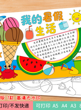 234我的暑假生活手抄报电子线稿模板暑期绘画小报西瓜冰淇淋 打印