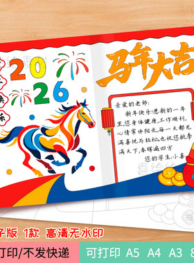 65-马年大吉新年快乐贺卡黑白线稿电子版2026写给老师的贺卡模板