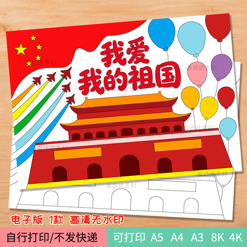 278我爱我的祖国绘画漫画小报电子线稿国庆天安门气球手抄报打印