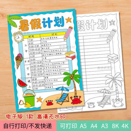 231暑假计划手抄报线稿暑期学习规划电子线稿手抄报模板可打印A4