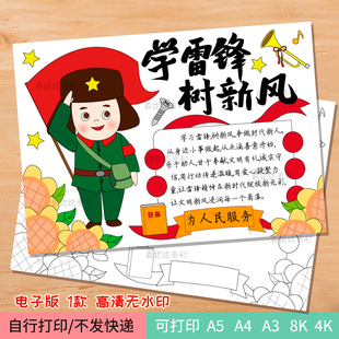 123-学雷锋树新风手抄报线稿模板革命英雄雷锋手抄报电子线稿绘画