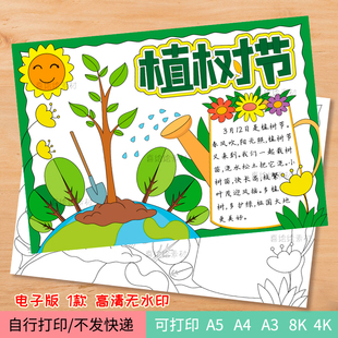 108-植树节手抄报电子线稿模板种树爱绿护绿美术作品绘画小报模板