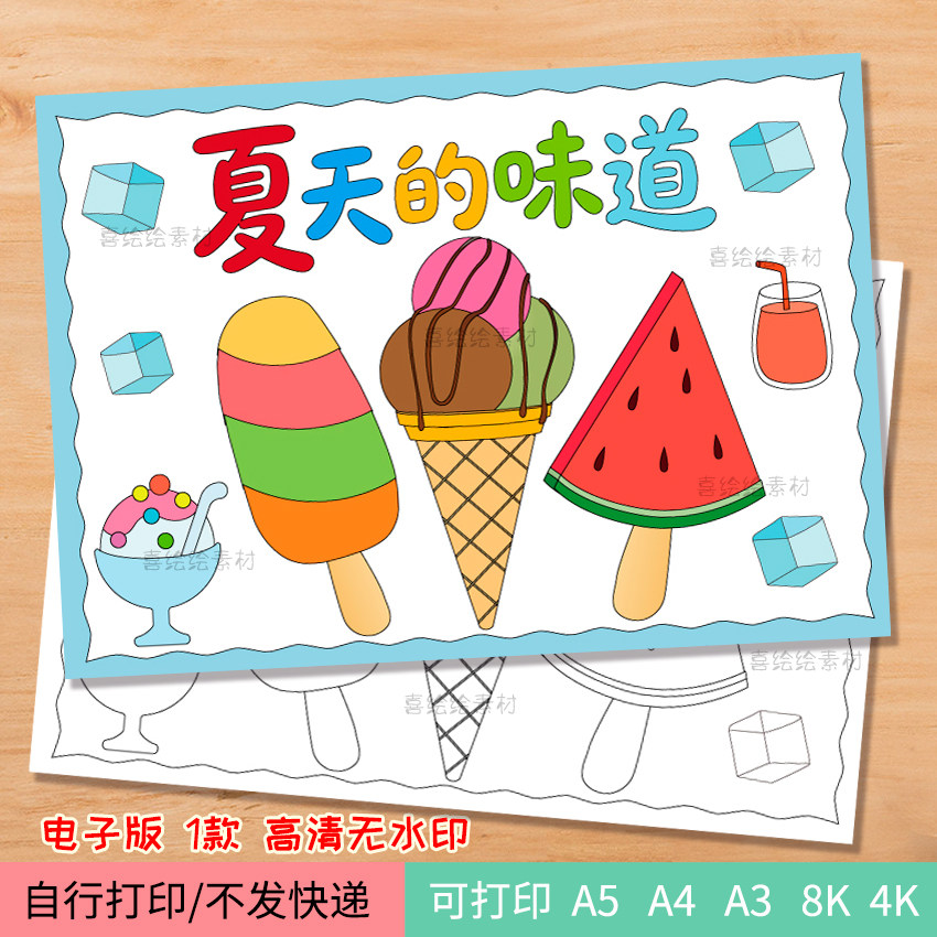 237夏天的味道绘画小报模板电子线稿西瓜冰淇淋雪糕冷饮果汁图片