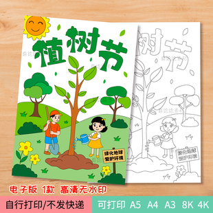 109-植树节主题美术作品绘画电子线稿模板 爱护地球爱护环境小报