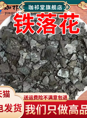 中药材铁落花500克生铁落