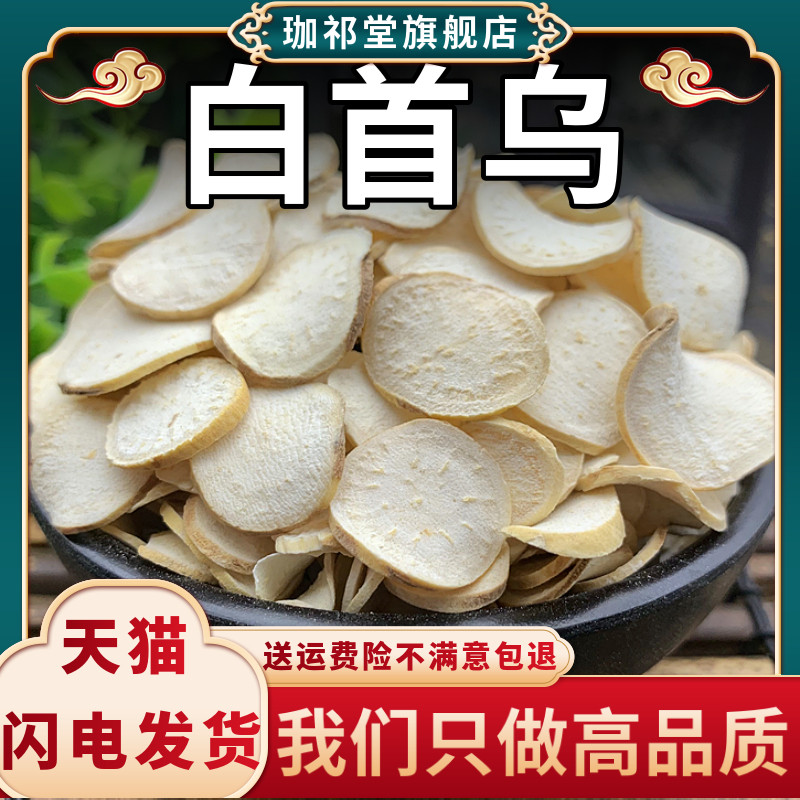 白首乌中药材新货新鲜白首乌片生白何首乌茶干隔山消隔山撬
