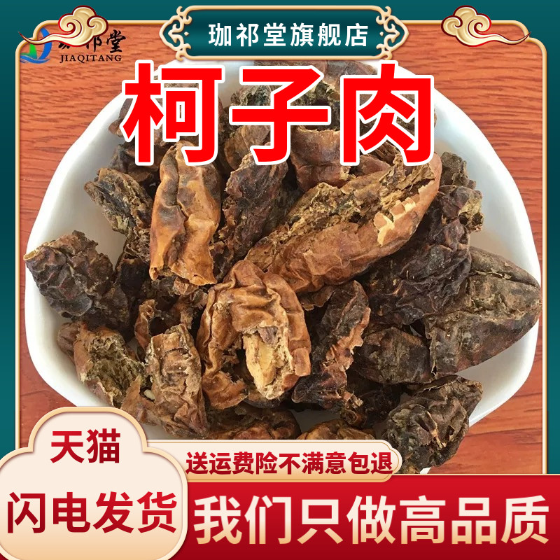 柯子肉中药材柯子 另售柯子肉粉诃子肉 柯子肉中药材店铺