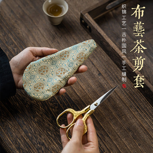 国风复古织锦茶剪保护套茶包剪刀