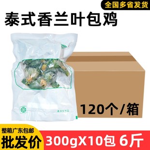 整箱泰式香兰叶包鸡东南亚咸鲜风味特色泰国菜荷香包炸鸡椰浆商用