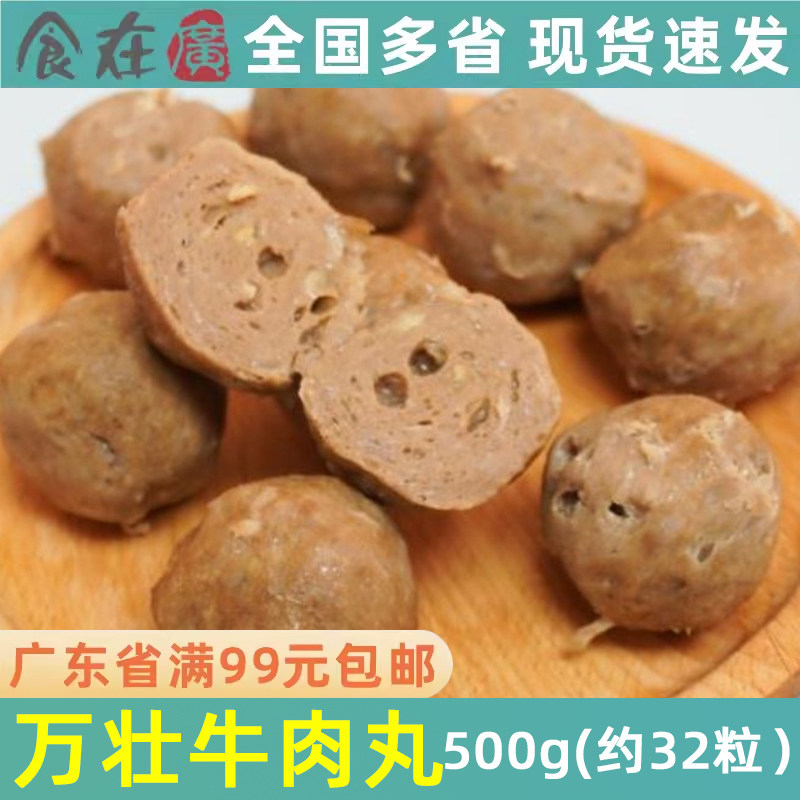 万壮牛肉丸汕头陈皮牛肉球 传统工艺潮汕特产火锅潮汕牛肉丸500g