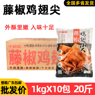 整箱千般就藤椒鸡翅尖冷冻半成品调理鸡翅尖油炸烧烤小吃商用