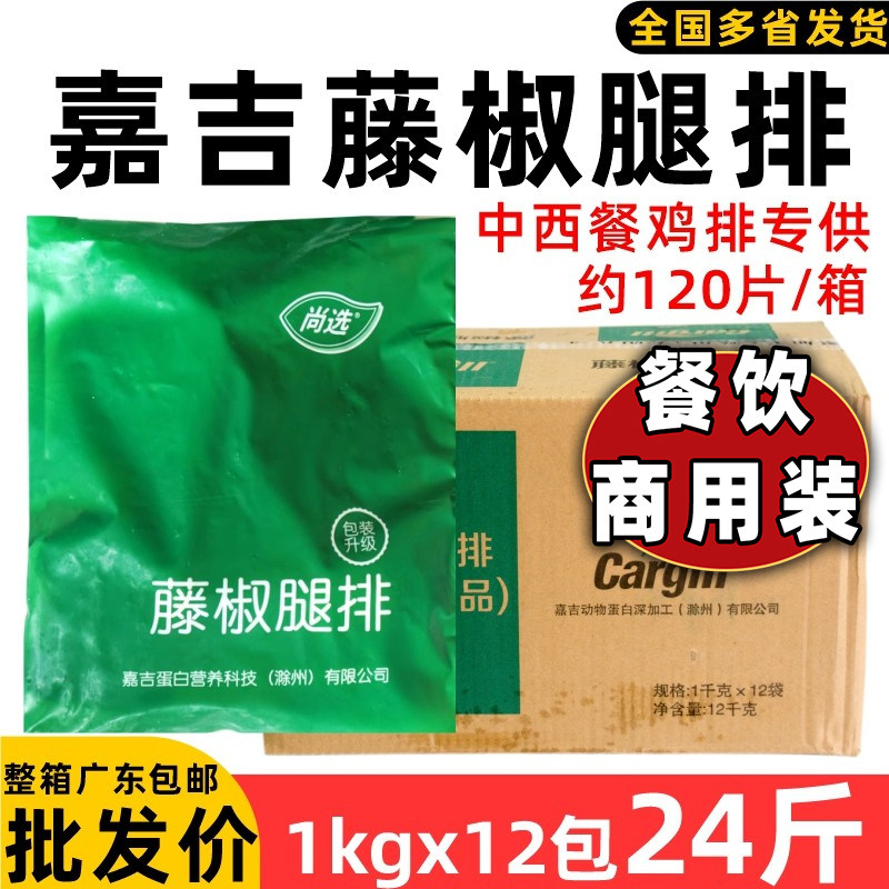整箱嘉吉藤椒腿排藤椒鸡排鸡腿排 冷冻半成品西餐网咖油炸小吃
