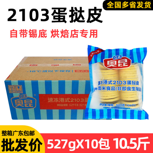 整箱立高奥昆2103蛋挞皮速冻港式蛋挞皮烘焙店食材冷冻半成品商用