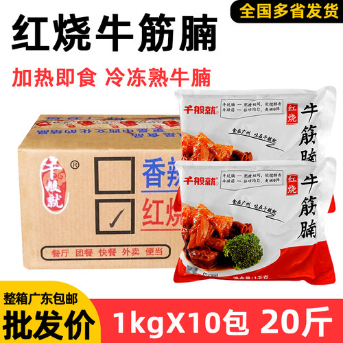 千般就红烧牛筋腩半成品