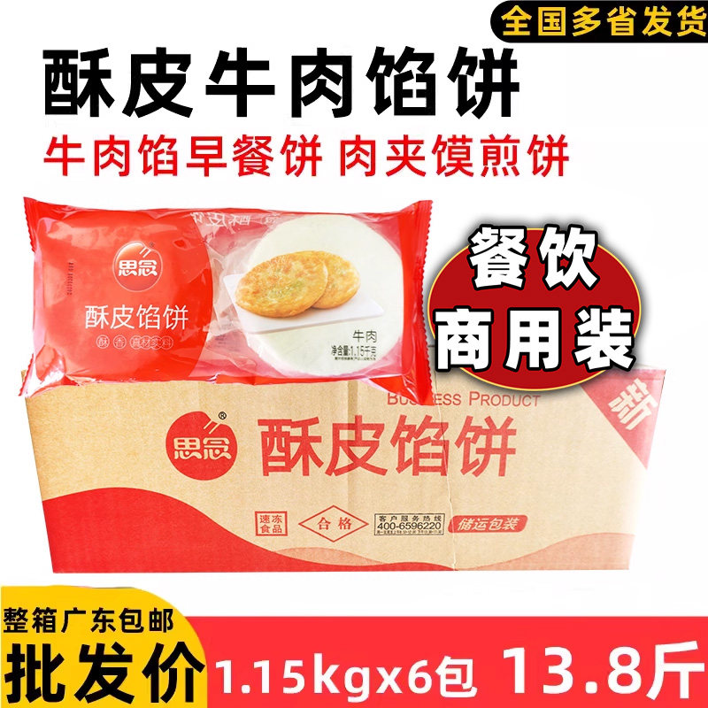 整箱思念酥皮牛肉馅饼小吃半成品香嫩可口美味早餐饼60个 6.9kg