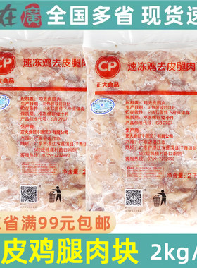 正大速冻去皮无骨半成品鸡腿肉