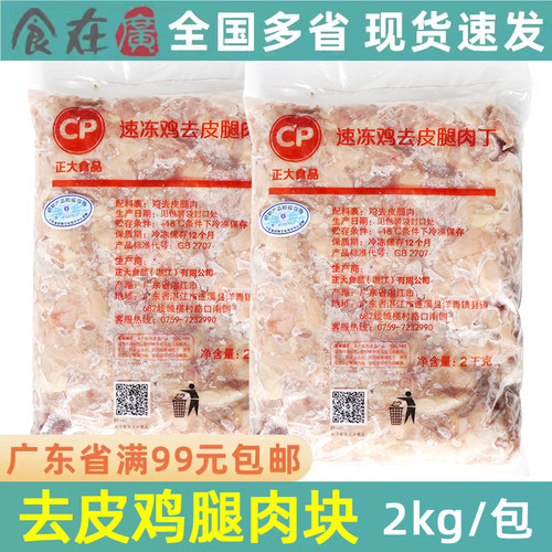 正大速冻去皮无骨半成品鸡腿肉