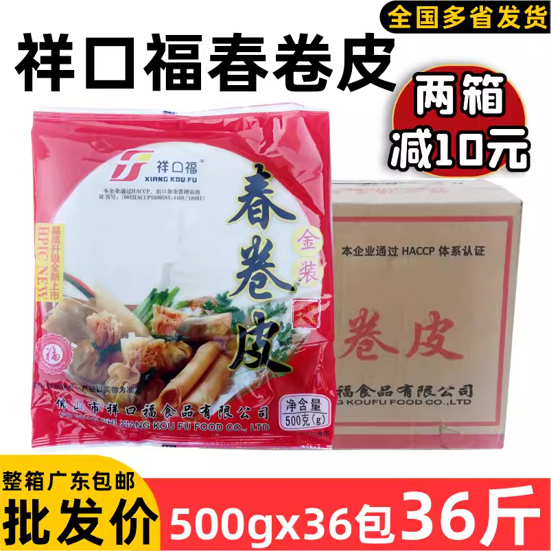 整箱祥口福春卷皮不易破速冻米面早餐馅料皮薄面饼速食炸春卷小吃