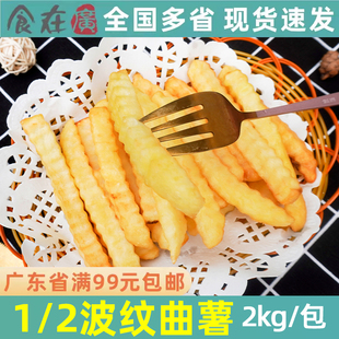 凯达 1/2冷冻波纹曲薯条半成品薯类油炸小吃店食材西餐空气炸锅