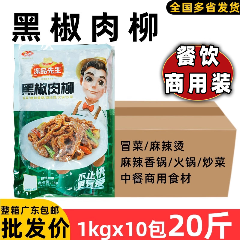 先生黑椒肉柳冷冻半成品调理腌图片