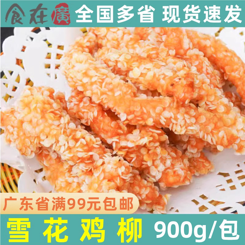 六和雪花鸡柳裹粉鸡柳半成品汉堡立信鸡排炸鸡店油炸小吃900g