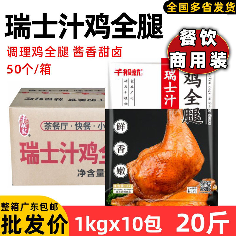 整箱千般就瑞士汁鸡全腿甜卤型手枪腿酱香蝴蝶琵琶腿中西餐半成品