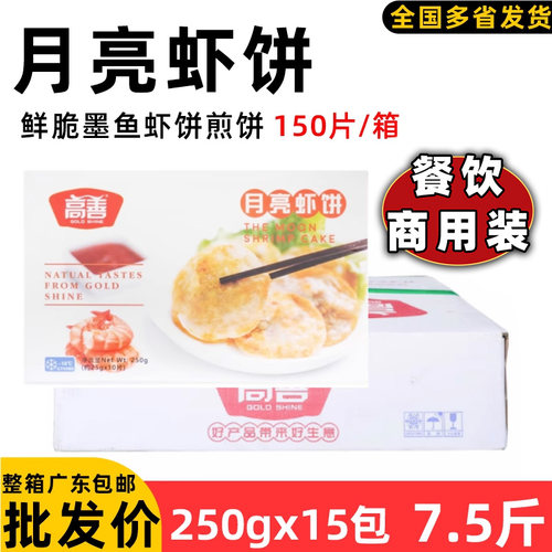 高善月亮虾饼油炸海鲜美食冷冻