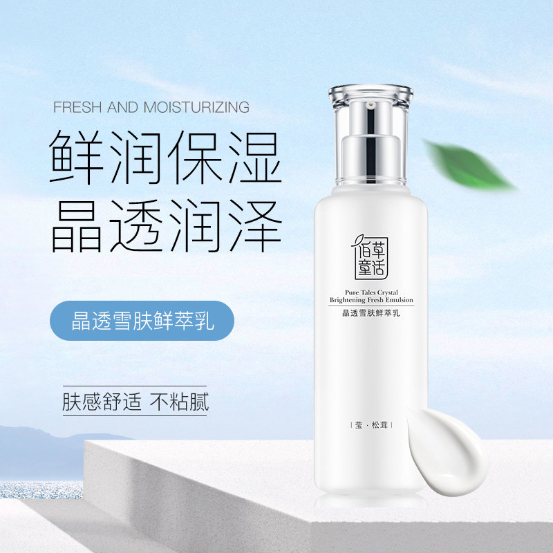 佰草童话晶透雪肤鲜萃乳鲜润保湿提升水润度晶透润泽