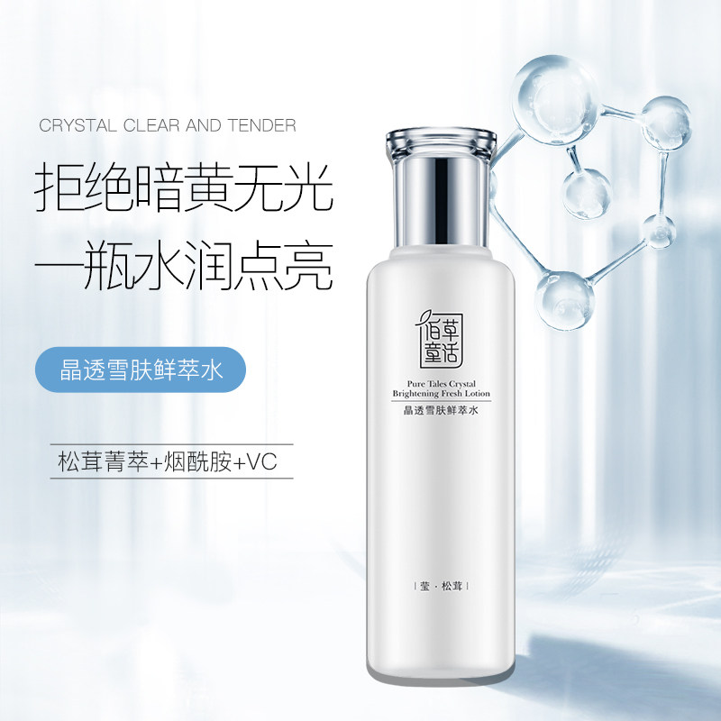 佰草童话晶透雪肤鲜萃水松茸青萃点亮暗黄补水赋能