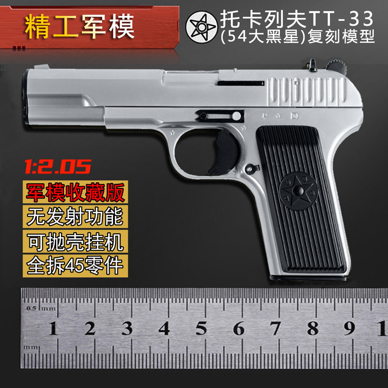 精工模型1:2.05托卡列夫TT33金属枪模可抛壳54式高端收藏不可发射