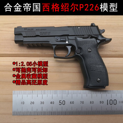 合金帝国西格绍尔P226金属模型