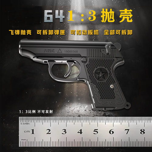 13金属64式可抛壳拆卸模型