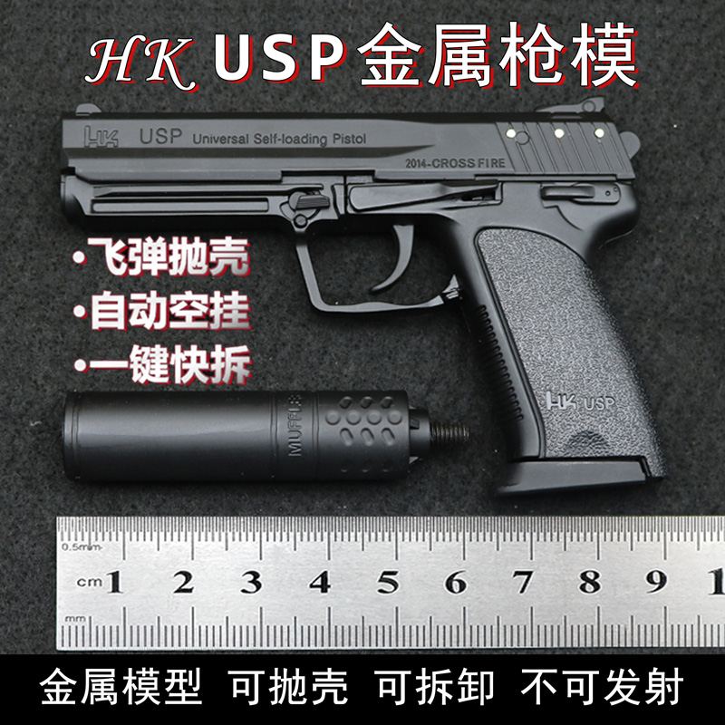 全金属烤漆USP手枪模型抛壳拆卸