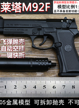 新款1:2.05金属伯莱塔M92F手枪模型抛壳玩具枪男孩拼装枪不可发射