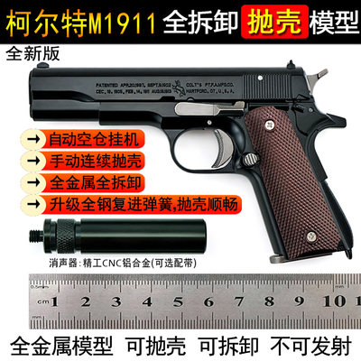 新版金属抛壳拆卸M1911手枪模型