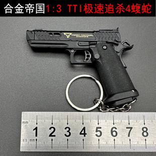 合金帝国1:3极速追杀4蝮蛇金属手枪模型可抛壳玩具钥匙扣不可发射
