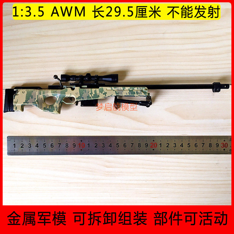 13.5全金属AWM狙击步枪模