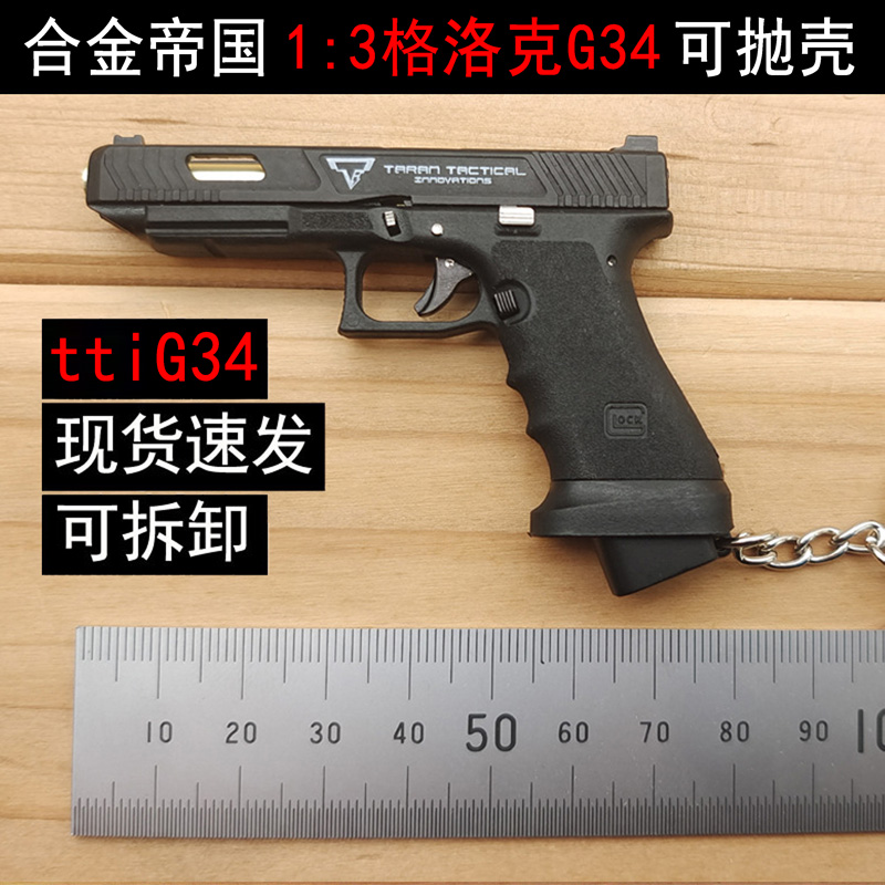 合金帝国1:3格洛克ttiG34手枪金属模型可抛壳玩具枪挂件 不可发射
