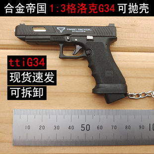 不可发射 合金帝国1 3格洛克ttiG34手枪金属模型可抛壳玩具枪挂件