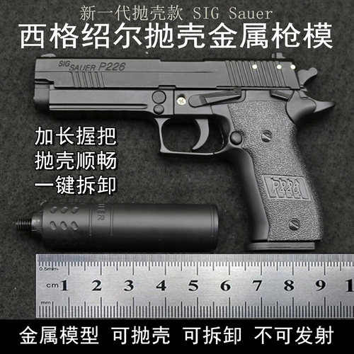 金属西格绍尔226可抛壳拆卸模型