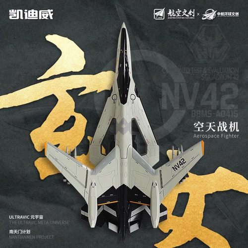 正版白帝空天战机合金收藏模型