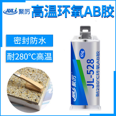 JL-528耐高温280度环氧AB胶 金属陶瓷粘金刚砂不锈钢研磨灌封胶水