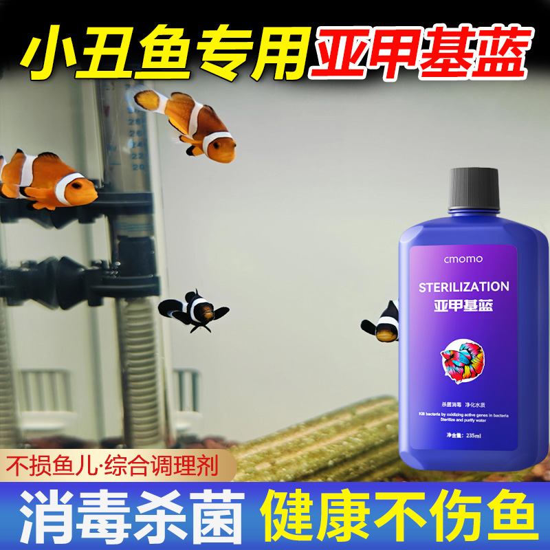小丑鱼专用亚甲基蓝溶液观赏鱼
