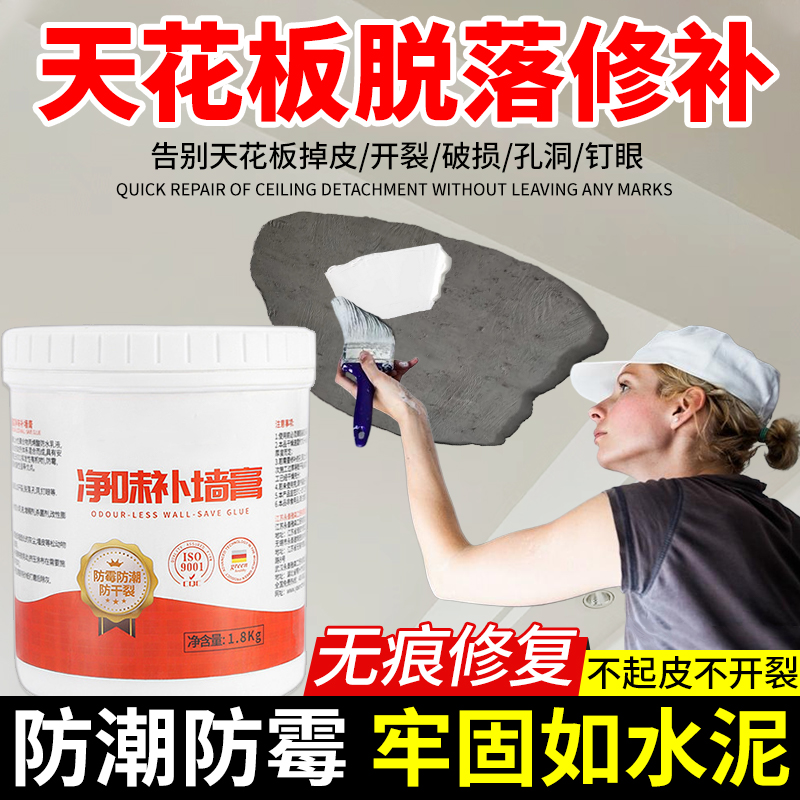 天花板脱落修补膏补墙膏防水防潮防霉墙顶房屋顶掉皮遮丑修复神器