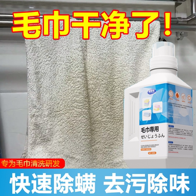 洗毛巾专用液去异味除臭洗脸毛巾清洗神器去黄去污家用洗涤清洁剂